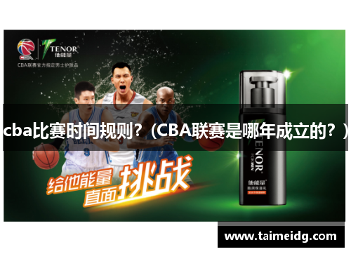 cba比赛时间规则？(CBA联赛是哪年成立的？)