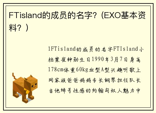 FTisland的成员的名字？(EXO基本资料？)