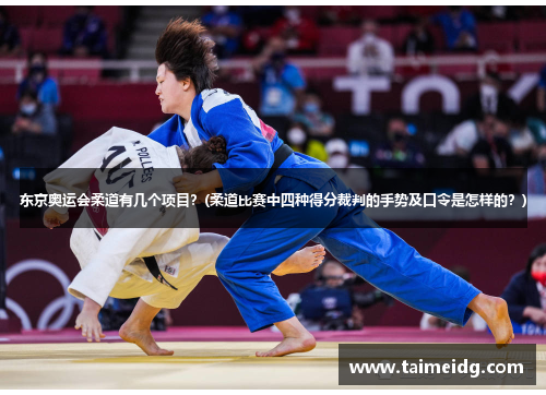 东京奥运会柔道有几个项目？(柔道比赛中四种得分裁判的手势及口令是怎样的？)