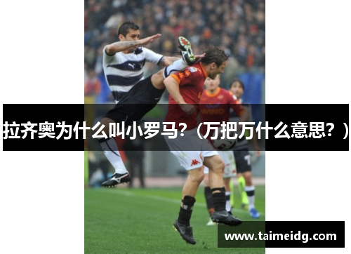 拉齐奥为什么叫小罗马？(万把万什么意思？)
