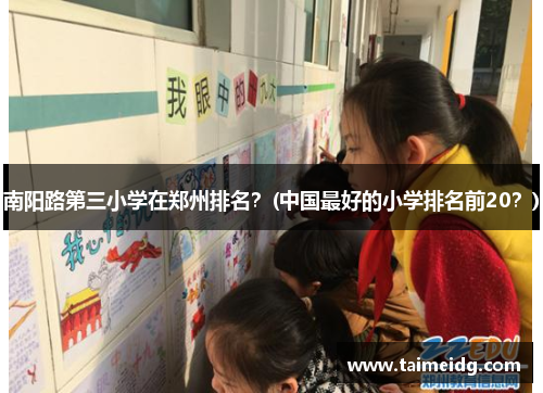 南阳路第三小学在郑州排名？(中国最好的小学排名前20？)