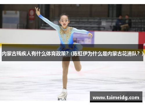 内蒙古残疾人有什么体育政策？(陈虹伊为什么是内蒙古花滑队？)