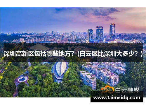 深圳高新区包括哪些地方？(白云区比深圳大多少？)