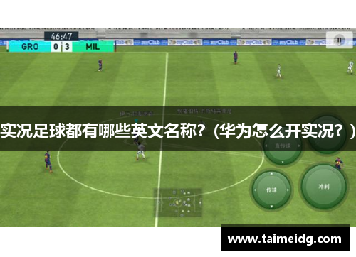 实况足球都有哪些英文名称？(华为怎么开实况？)