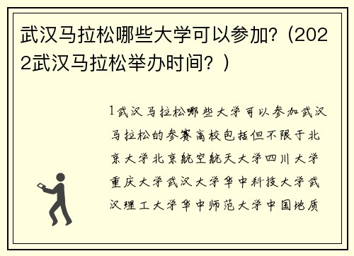 武汉马拉松哪些大学可以参加？(2022武汉马拉松举办时间？)