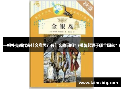 一幅扑克都代表什么意思？有什么故事吗？(桥牌起源于哪个国家？)