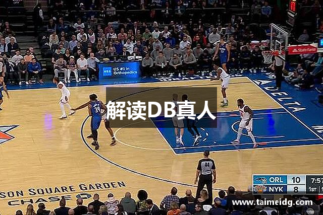 解读DB真人