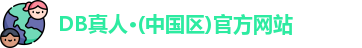 DB真人